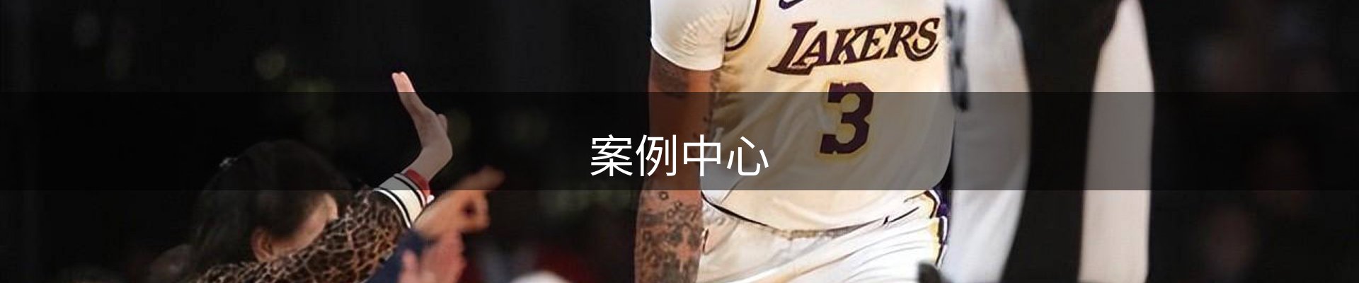 案例中心